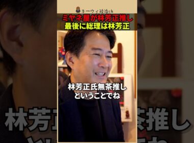㊗️20万回再生！【ミヤネ屋】なぜ最終回直前に林芳正推し？批判されても構わない最後だから出た本音か #shorts