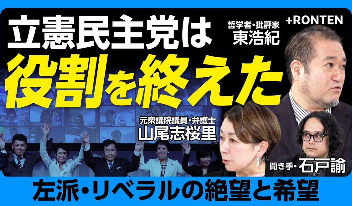 【リベラル復活の勝ち筋】国民民主党、チームみらいは「エリート的」｜参政党が沖縄でカギを握る？｜マルクス主義の意外な陥穽｜サンデルvsピケティ 世界で巻き起こる反エリート運動【東浩紀×山尾志桜里】