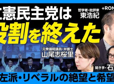 【リベラル復活の勝ち筋】国民民主党、チームみらいは「エリート的」｜参政党が沖縄でカギを握る？｜マルクス主義の意外な陥穽｜サンデルvsピケティ 世界で巻き起こる反エリート運動【東浩紀×山尾志桜里】