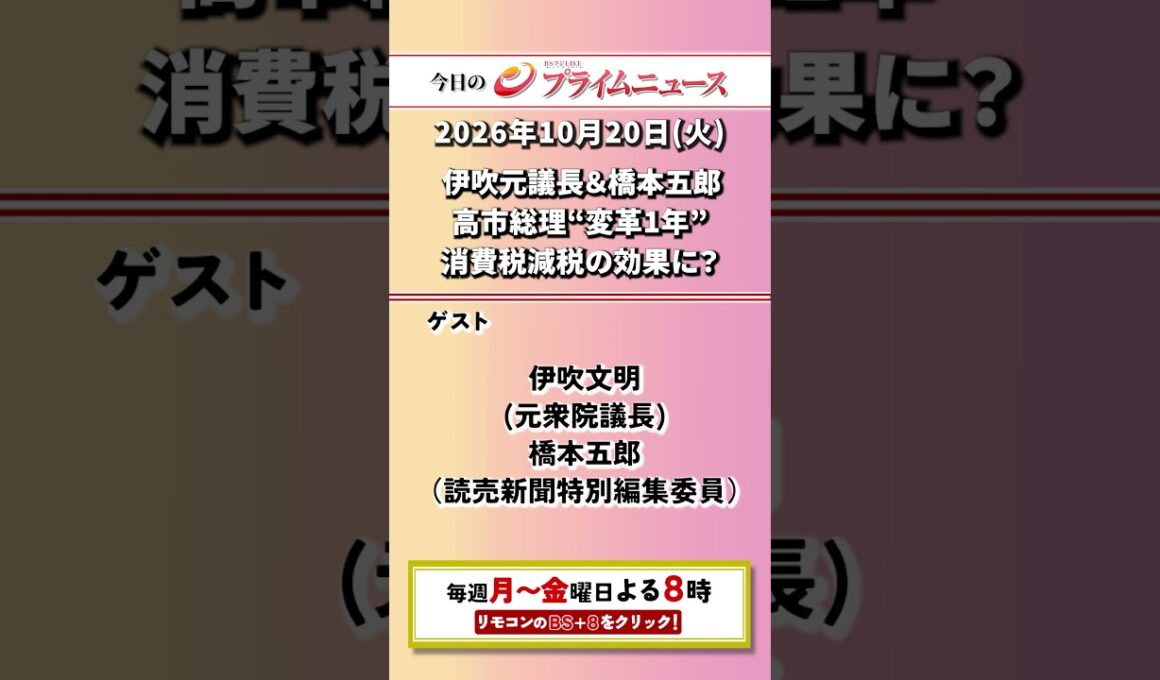 今夜8時からのBSフジ プライムニュースの見どころ【伊吹元議長＆橋本五郎　高市総理“変革1年”　消費税減税の効果に？】2026/10/20放送【BSフジ プライムニュース】