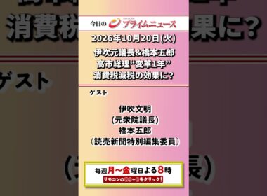 今夜8時からのBSフジ プライムニュースの見どころ【伊吹元議長＆橋本五郎　高市総理“変革1年”　消費税減税の効果に？】2026/10/20放送【BSフジ プライムニュース】