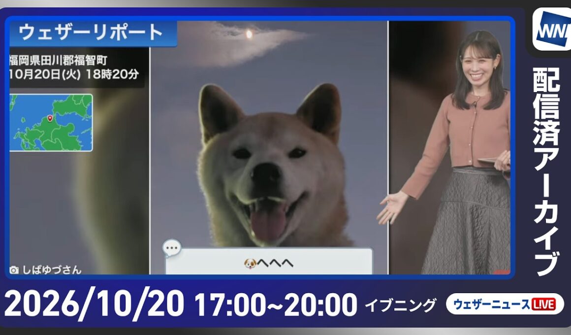 【ライブ配信終了】最新天気ニュース・地震情報 2026年10月20日(火) ／明日は強まる雨や風に注意〈ウェザーニュースLiVEイブニング・戸北美月／宇野沢達也〉