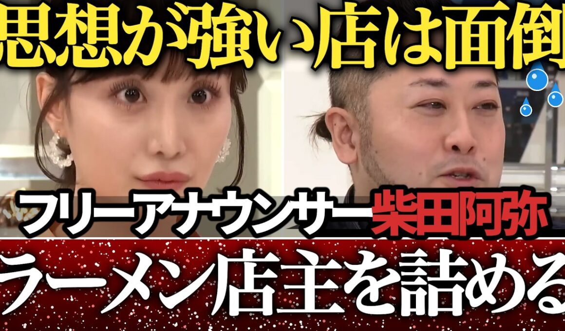 【賛否】女子アナが「ながら食べ禁止」のラーメン店主と激論