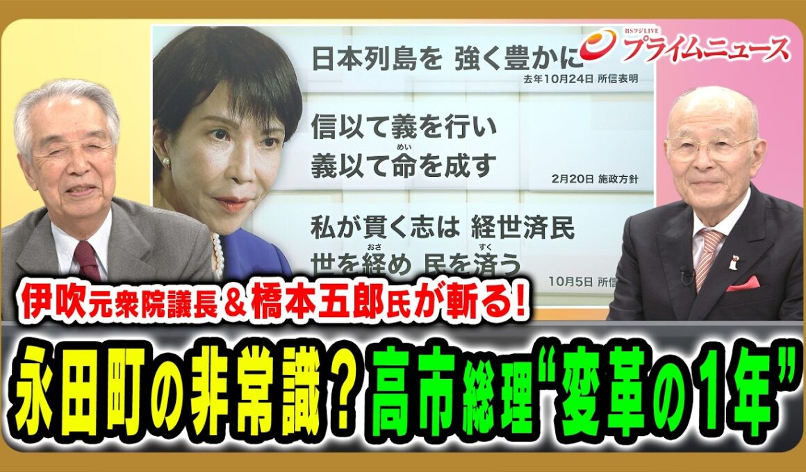 【伊吹元衆院議長＆橋本五郎氏が斬る！】永田町の非常識？高市総理“変革の１年” 伊吹文明×橋本五郎 2026/10/20放送＜前編＞【BSフジ プライムニュース】