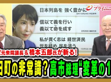 【伊吹元衆院議長＆橋本五郎氏が斬る！】永田町の非常識？高市総理“変革の１年” 伊吹文明×橋本五郎 2026/10/20放送＜前編＞【BSフジ プライムニュース】