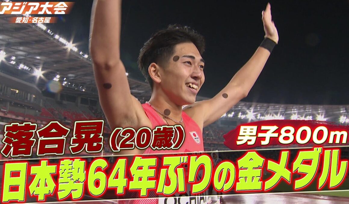 【日本勢64年ぶりの金メダル】新時代到来！20歳の落合晃が大会新記録1分44秒48「男子800m決勝ハイライト」【アジア大会 愛知・名古屋】