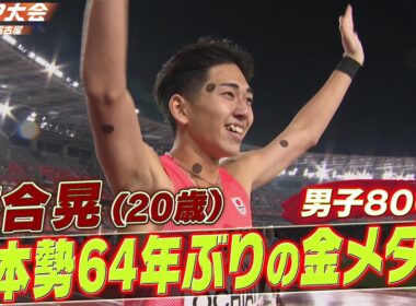 【日本勢64年ぶりの金メダル】新時代到来！20歳の落合晃が大会新記録1分44秒48「男子800m決勝ハイライト」【アジア大会 愛知・名古屋】