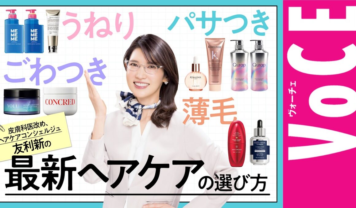 友利新先生が教える最新ヘアケアの選び方！