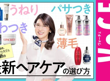 友利新先生が教える最新ヘアケアの選び方！