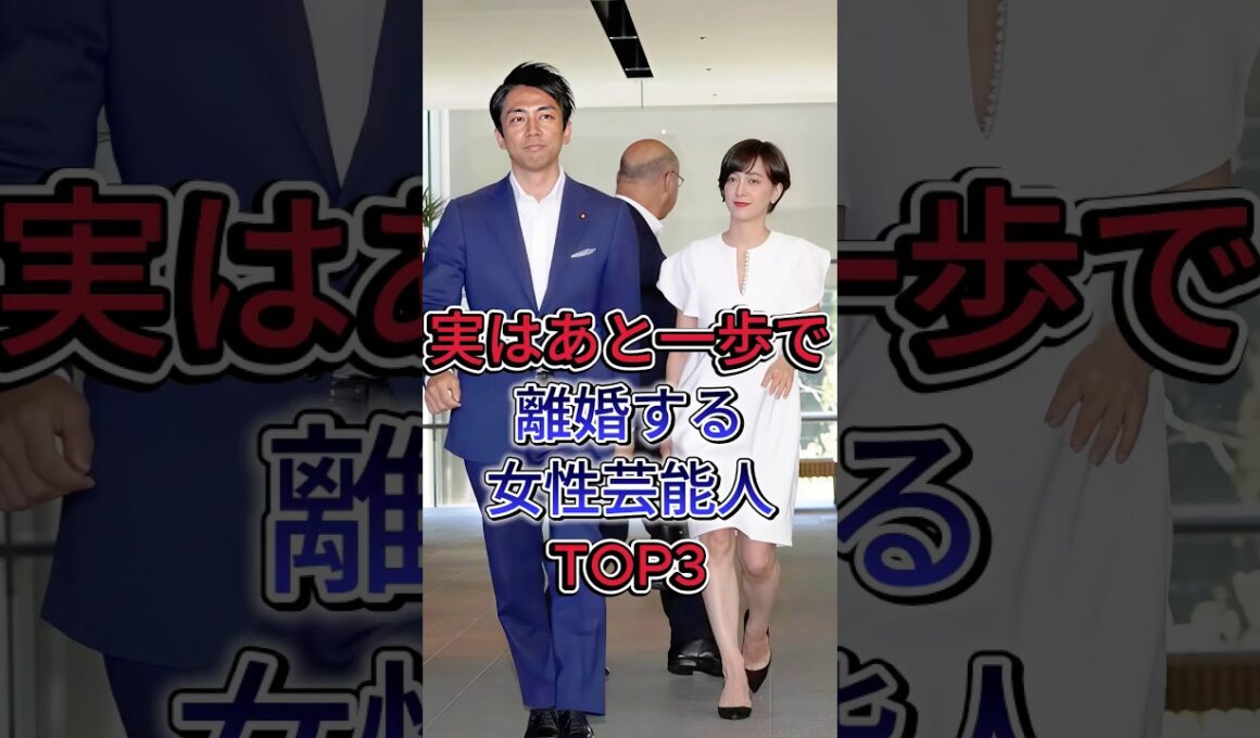 実はあと一歩で離婚する女性芸能人TOP3 #滝川クリステル #水トあさ美
