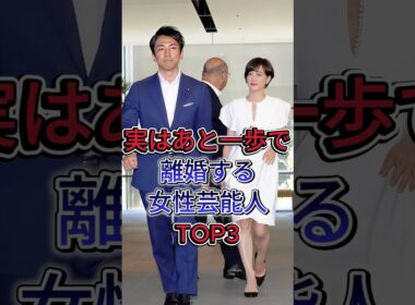 実はあと一歩で離婚する女性芸能人TOP3 #滝川クリステル #水トあさ美