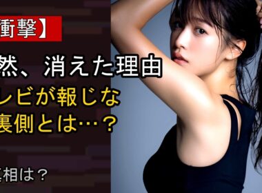 鷲見玲奈に何が…？ 注目される背景