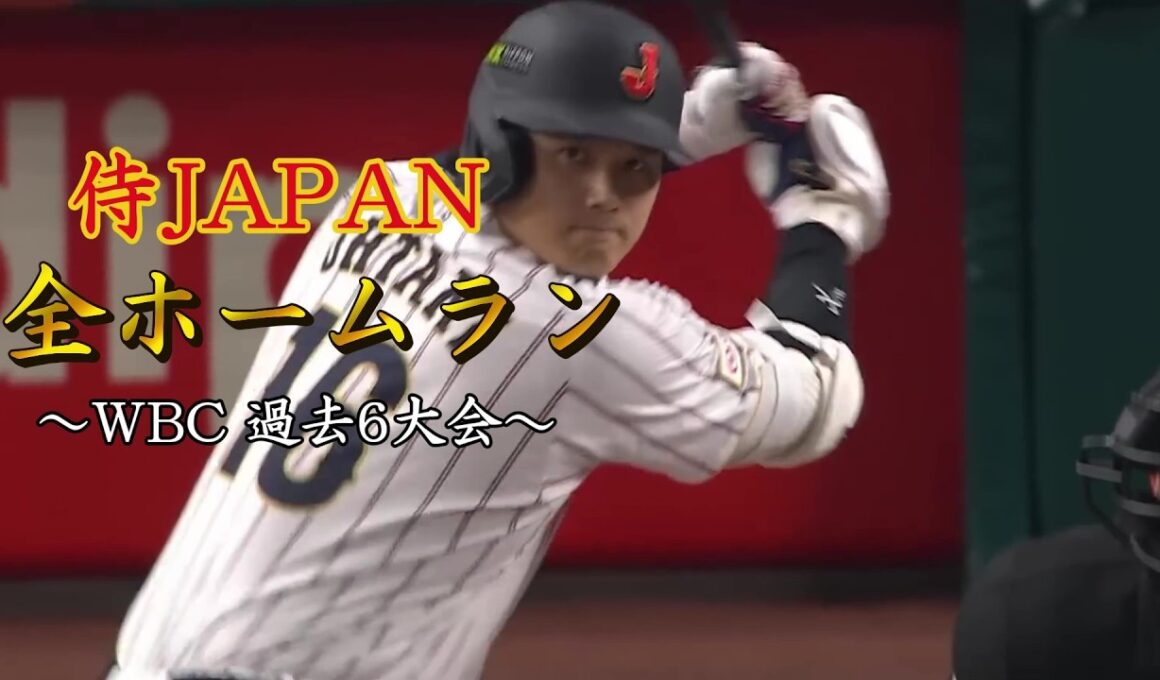 【WBC】侍ジャパン歴代全ホームラン集！過去6大会の一発を振り返る