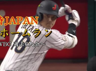 【WBC】侍ジャパン歴代全ホームラン集！過去6大会の一発を振り返る