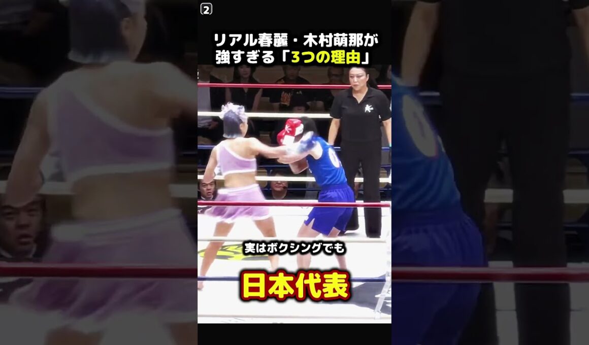 リアル春麗・木村萌那が強すぎる3つの理由 #木村萌那 #リアル春麗 #K1 #格闘技 #雑学