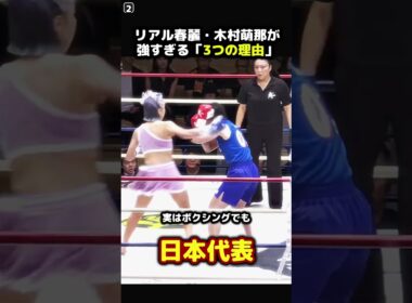 リアル春麗・木村萌那が強すぎる3つの理由 #木村萌那 #リアル春麗 #K1 #格闘技 #雑学