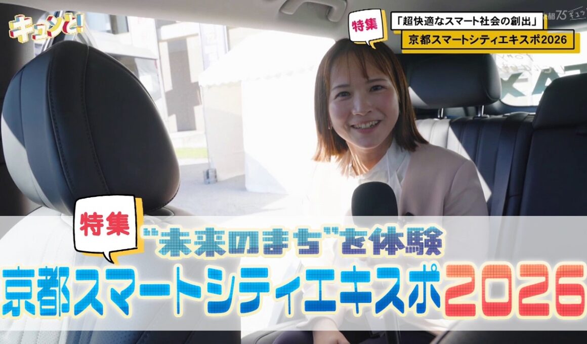 【特集】”未来のまち”を体感　京都スマートシティエキスポ2026／きょうと経済テラス キュンと！