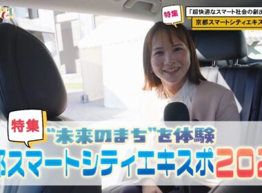 【特集】”未来のまち”を体感　京都スマートシティエキスポ2026／きょうと経済テラス キュンと！