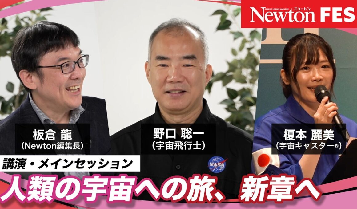 人類の宇宙への旅、新章へ【野口 聡一（宇宙飛行士）/榎本 麗美（宇宙キャスター®）/板倉 龍（Newton編集長）】 ※Newtonフェス2026講演