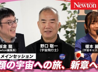 人類の宇宙への旅、新章へ【野口 聡一（宇宙飛行士）/榎本 麗美（宇宙キャスター®）/板倉 龍（Newton編集長）】 ※Newtonフェス2026講演