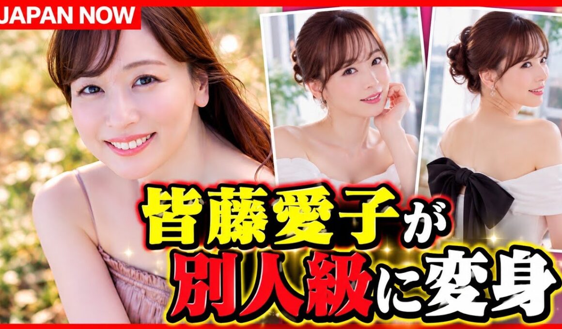 皆藤愛子、別人級の変化に騒然！「いつもと違う」美ST撮影姿に驚きの声 #皆藤愛子 #美ST