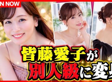 皆藤愛子、別人級の変化に騒然！「いつもと違う」美ST撮影姿に驚きの声 #皆藤愛子 #美ST