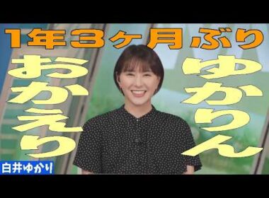 「ゆかりん復帰」 #白井ゆかり