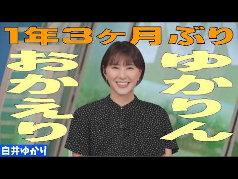 「ゆかりん復帰」 #白井ゆかり