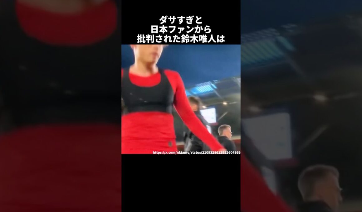 ダサすぎと日本ファンから批判された鈴木唯人 #サッカー