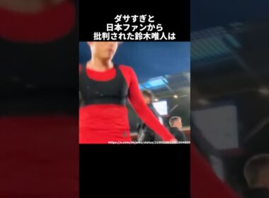 ダサすぎと日本ファンから批判された鈴木唯人 #サッカー