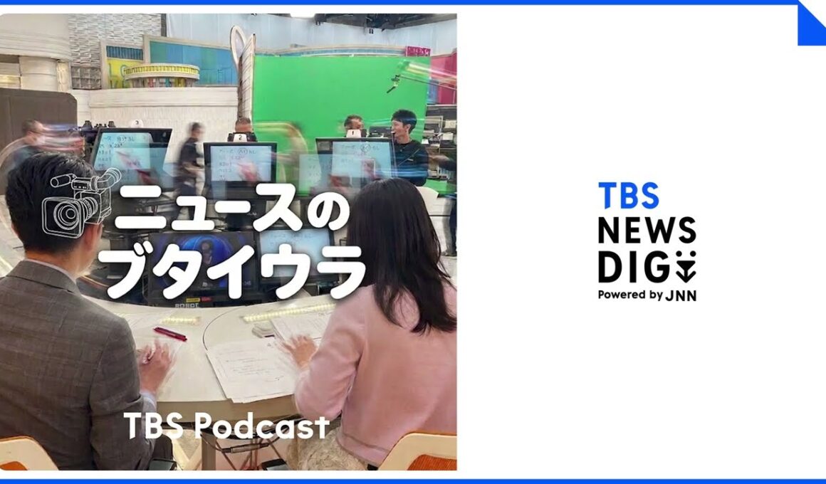 【音声解説】「ニュースのブタイウラ」Ep.28 首相に34歳で就任した女性は今…　マリン前首相取材のブタイウラ（2026年10月17日）| TBS NEWS DIG