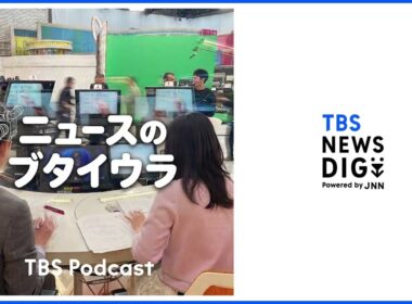 【音声解説】「ニュースのブタイウラ」Ep.28 首相に34歳で就任した女性は今…　マリン前首相取材のブタイウラ（2026年10月17日）| TBS NEWS DIG