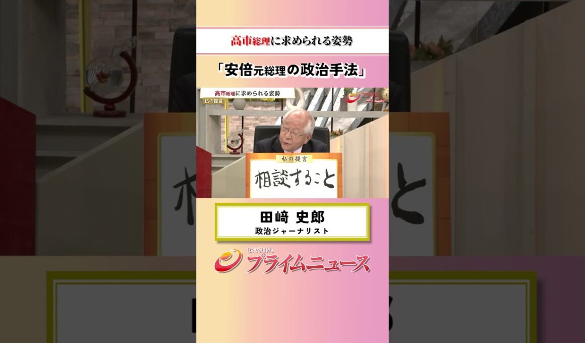 【安倍元総理の・・・】高市総理に求められる姿勢：私の提言 田﨑史郎 2026/10/14放送【BSフジ プライムニュース】