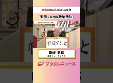 【安倍元総理の・・・】高市総理に求められる姿勢：私の提言 田﨑史郎 2026/10/14放送【BSフジ プライムニュース】
