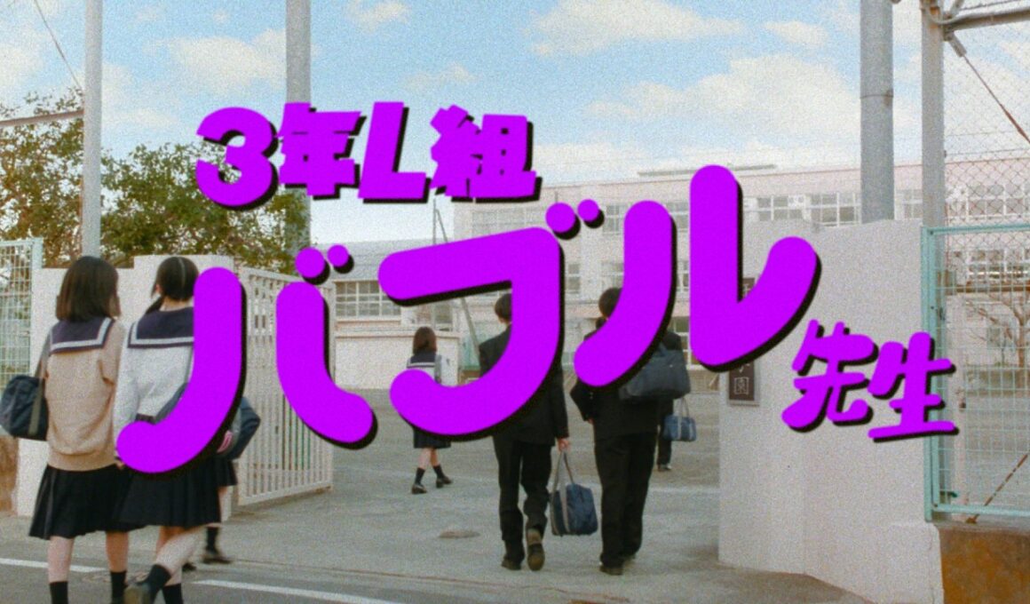 【ファンタ】 「3年L組 バブル先生」篇 30秒 FANTA WEB MOVIEs