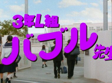 【ファンタ】 「3年L組 バブル先生」篇 30秒 FANTA WEB MOVIEs