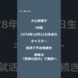 【10月21日生まれ】大江麻理子48歳｜報道への原点、再び現場へ