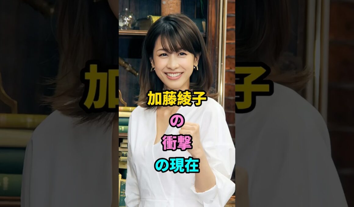 加藤綾子の衝撃の現在#加藤綾子#fyp #芸能人 #shorts