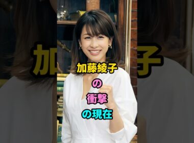 加藤綾子の衝撃の現在#加藤綾子#fyp #芸能人 #shorts