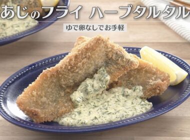 あじのフライ ハーブタルタル（2026年6月25日放送）【３分クッキング公式】