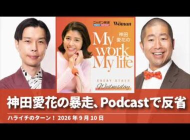 神田愛花の暴走、Podcastで反省【ハライチのターン！】2026年6月10日