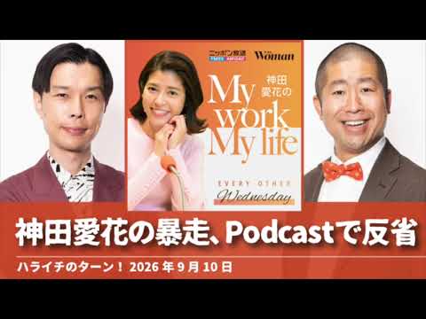 神田愛花の暴走、Podcastで反省【ハライチのターン！】2026年6月10日
