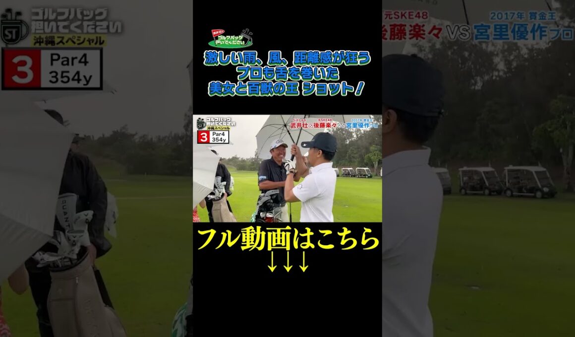 【激しい雨＆風！距離感が狂う】武井壮のゴルフバッグ担いでください/#武井壮#プロキャディー #golf #ゴルフ #shorts #切り抜き #プロゴルファー#宮里優作 #後藤楽々