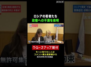 プーチン政権に抗議するロシアの若者たち【クロ現】| NHK | #shorts