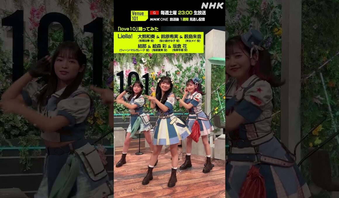 【love10踊ってみた】 大熊和奏 & 鈴原希実 & 薮島朱音 & 結那 & 絵森 彩 &  坂倉 花 from Liella!│Venue101│NHK│#shorts