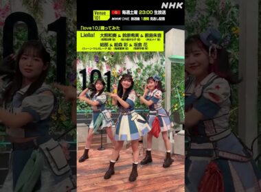 【love10踊ってみた】 大熊和奏 & 鈴原希実 & 薮島朱音 & 結那 & 絵森 彩 &  坂倉 花 from Liella!│Venue101│NHK│#shorts