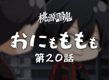 【おにもももも】第二十話【TVアニメ『#桃源暗鬼』オリジナルミニアニメ】