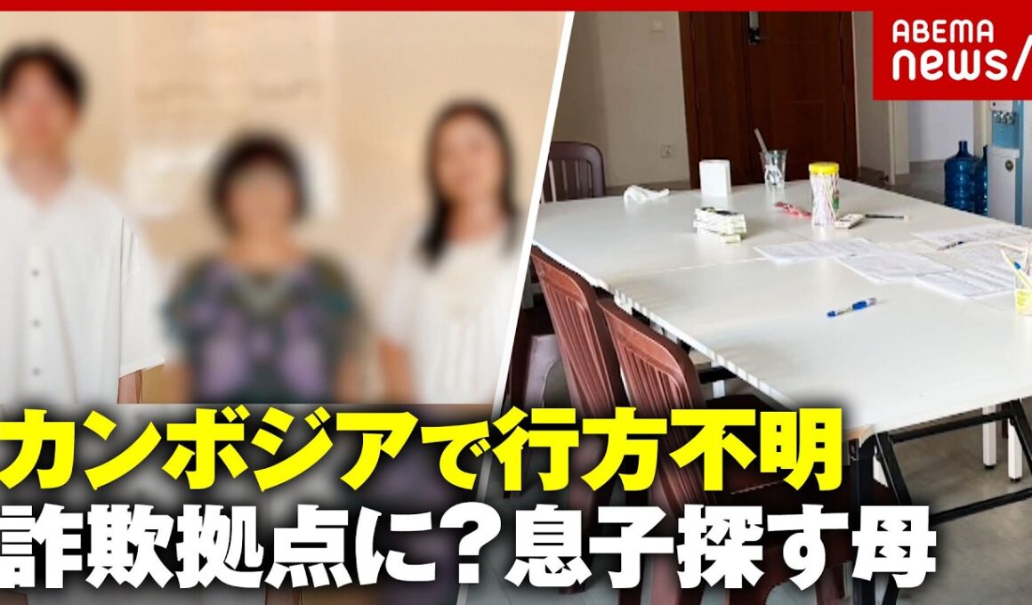 【マフィアから逃亡】「日本人はダイヤより貴重」カンボジア詐欺拠点から決死の脱出…音信不通の息子からビデオ電話 母の違和感｜ABEMA的ニュースショー