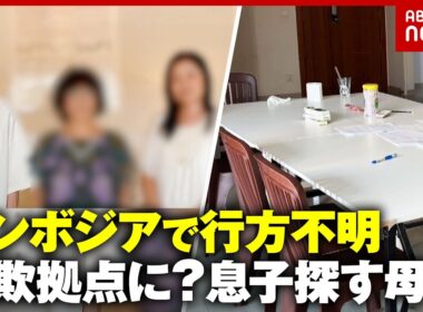【マフィアから逃亡】「日本人はダイヤより貴重」カンボジア詐欺拠点から決死の脱出…音信不通の息子からビデオ電話 母の違和感｜ABEMA的ニュースショー