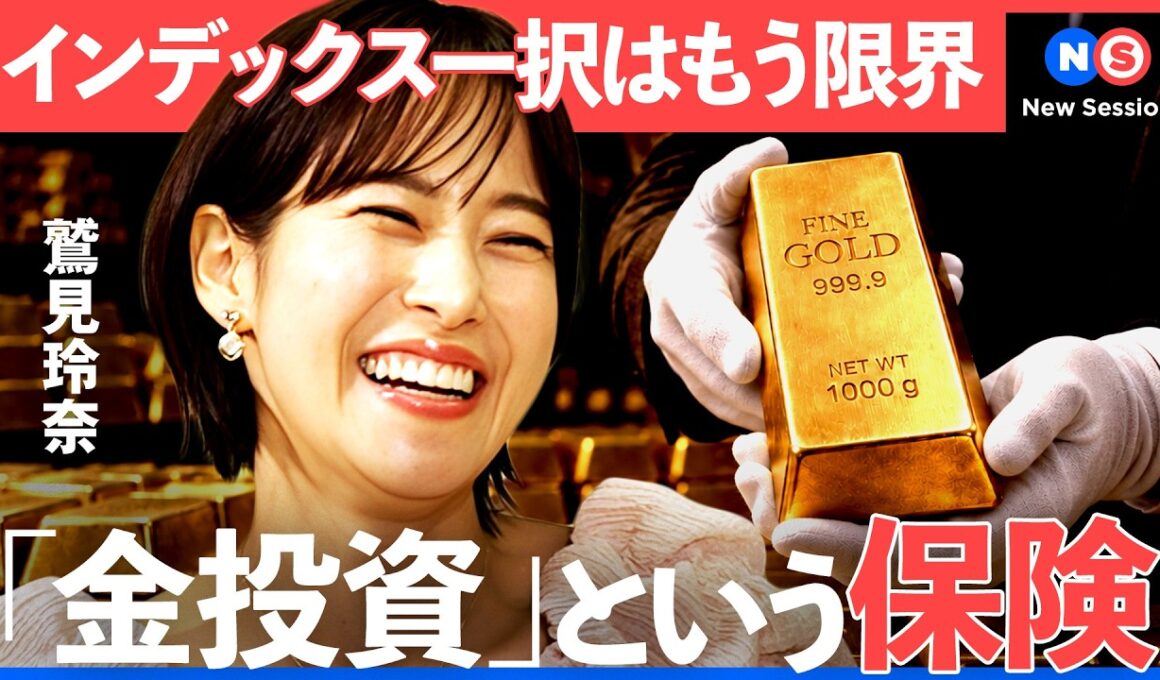 NISA、勧められたまま放置してない？プロはこうしている、2026年金投資の選び方【NewsPicks/鷲見玲奈/和泉昭子/アーロン・チャン/ステート・ストリート/インフレ/ETF/資産運用】